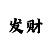 幸运快3和值推算技巧